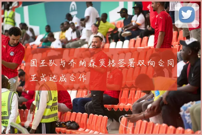 国王队与乔纳森莫格签署双向合同正式达成合作