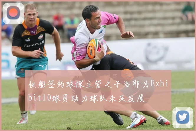 快船签约球探主管之子洛耶为Exhibit10球员助力球队未来发展