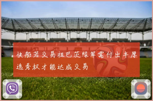 快船若交易祖巴茨绿军需付出丰厚选秀权才能达成交易