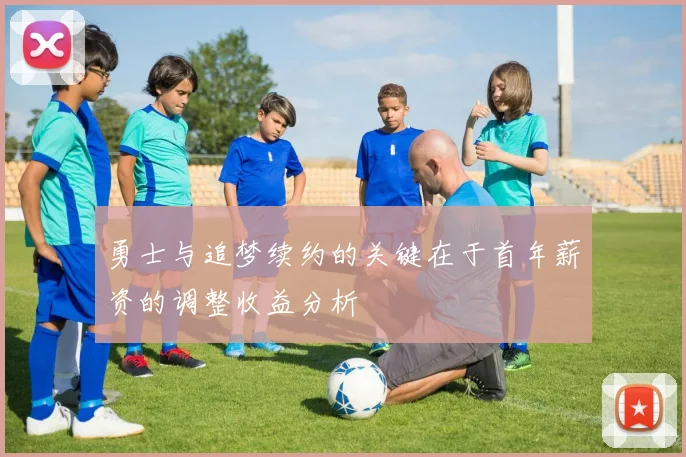 勇士与追梦续约的关键在于首年薪资的调整收益分析