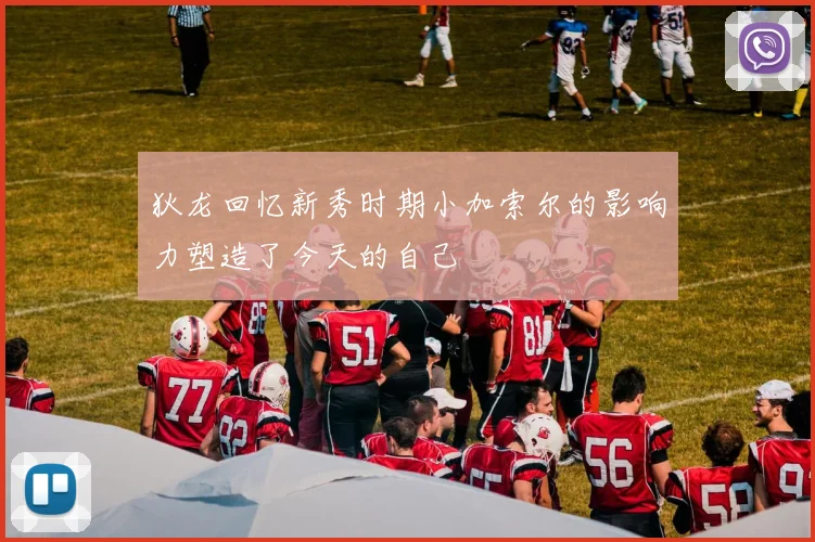 狄龙回忆新秀时期小加索尔的影响力塑造了今天的自己
