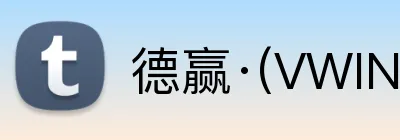 德赢·(VWIN)官方 Logo